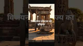 विजयनगर साम्राज्य का इतिहास | Vijayanagar Empire History #history #ssccgl #historyhindi