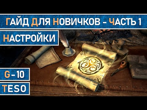 TESO: Гайд для