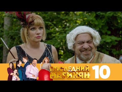 Последний из Магикян | Сезон 1 | Серия 10