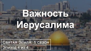 Уроки со Святой Земли Уроки со Святой Земли