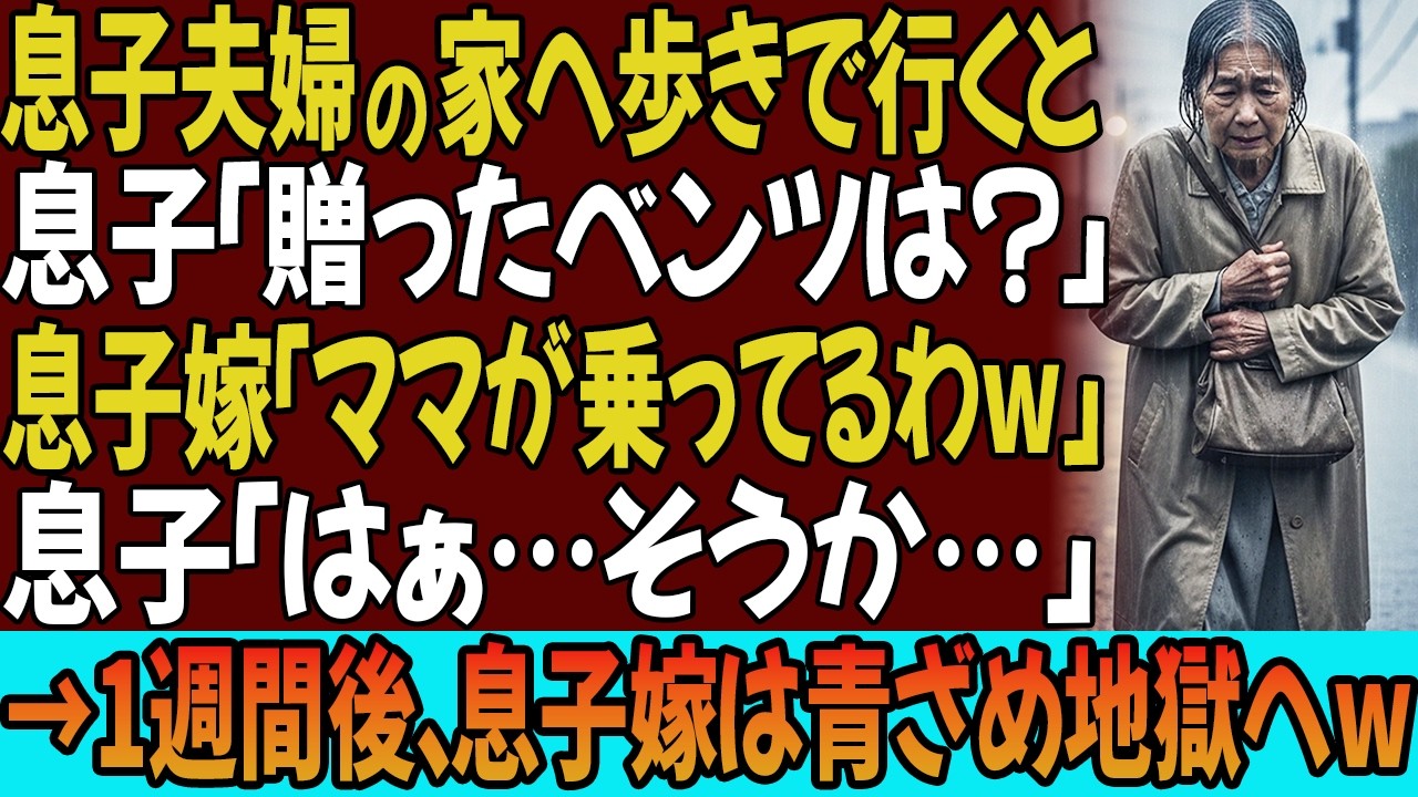 息子夫婦の家へ5キロ歩きで向かった私。息子「誕生日で贈ったベンツは？」息子嫁「ママが乗ってるわ！お義母さんは若いから不要でしょw」息子「はぁ…そうか…」→1週間後、息子嫁は青ざめ地獄へw