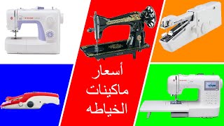 اسعار ماكينات الخياطة بجميع انواعها