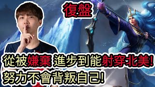 【LOL復盤】PSG VS FLY Game2 S14 MSI季中邀請賽|從被嫌棄 進步到能射穿北美 拼命累積起來的東西絕對不會背叛自己!