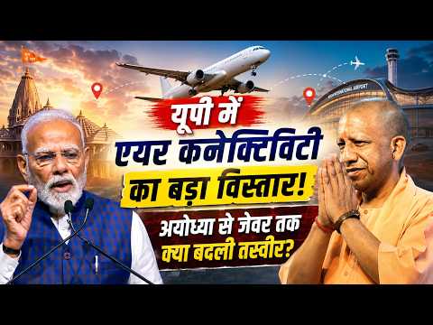 UP में Air Connectivity का बड़ा विस्तार! Ayodhya से Jewar तक क्या बदली तस्वीर?