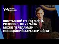 Відставний генерал США Девід Петреус розповів, як Україна може переламати позиційний характер війни