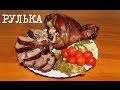 ВКУСНАЯ СВИНАЯ РУЛЬКА В МУЛЬТИВАРКЕ, КАК ПРИГОТОВИТЬ РУЛЬКУ, РЕЦЕПТ РУЛЬКИ #РЕЦЕПТЫ ДЛЯ МУЛЬТИВАРКИ