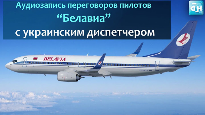 Полная аудиозапись переговоров пилотов "Белавиа" с украинским диспетчером