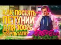 ПОСЕВ ПЕТУНИЙ! КАК ПРАВИЛЬНО? ЛУЧШАЯ ШПАРГАЛКА ДЛЯ ДАЧНИКА