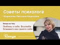 Любовь к себе.  Возлюби ближнего как самого себя. Маркелова Виктория Борисовна