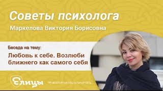 Любовь к себе.  Возлюби ближнего как самого себя. Маркелова Виктория Борисовна