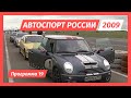 Автоспорт России 2009 год. Программа 19