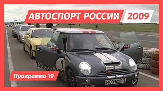 Автоспорт России 2009 год. Программа 19