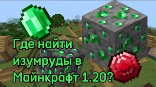 Где найти ИЗУМРУДЫ в Майнкрафт 1.20?