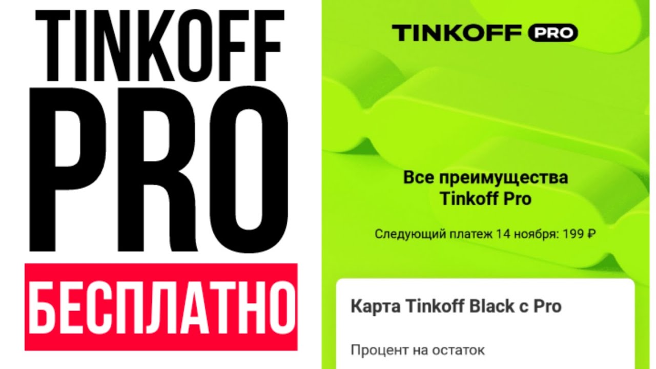 Мобильная халява. Tinkoff Pro. Тинькофф Pro. 600 Минут. Подписка тинькофф про.