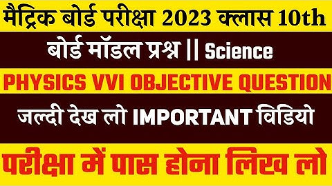 BSEB Class 10th Physics Model Paper 2023|Science VVI Subjective Question 2023|10th vigyan Important