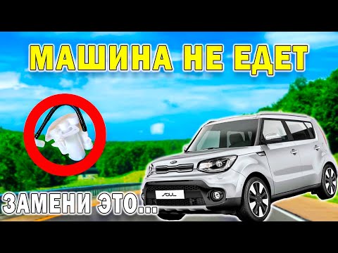 Как заменить топливный фильтр на Kia Soul Объем 2.0 2018 года. Пошаговая инструкция