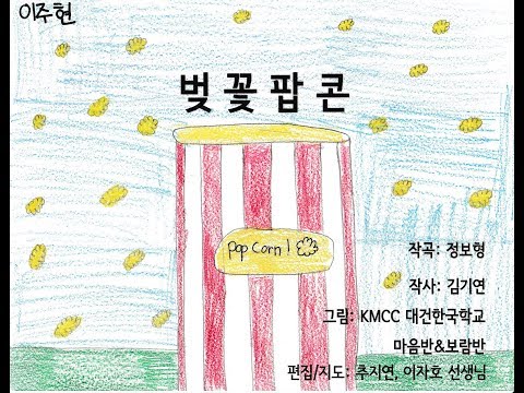 KMCC 대건한국학교 마음반&보람반 벚꽃팝콘 그림뮤직비디오