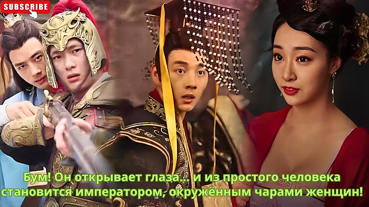 Бум! Он открывает глаза... и из простого человека становится императором, окружённым чарами женщин!