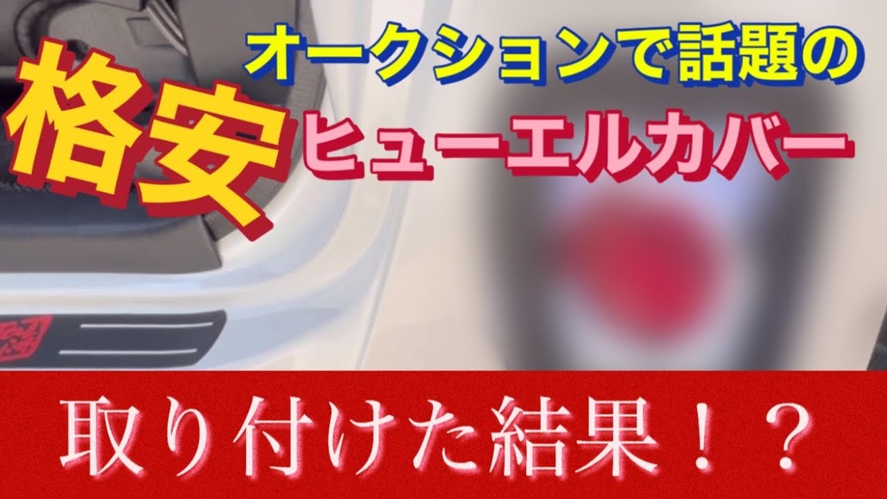 【ハイエース】格安ヒューエルカバー取り付けたら！？まさかの展開に