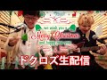 【クリスマス】ドクロズあさことむうとんのLIVE配信!!2020年12月25日