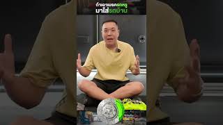 เป็นยังไง ถ้าเอาเบรครถหรูมาใส่รถที่เราใช้ทุกวัน #brake #custombrake #แต่งรถ #porsche