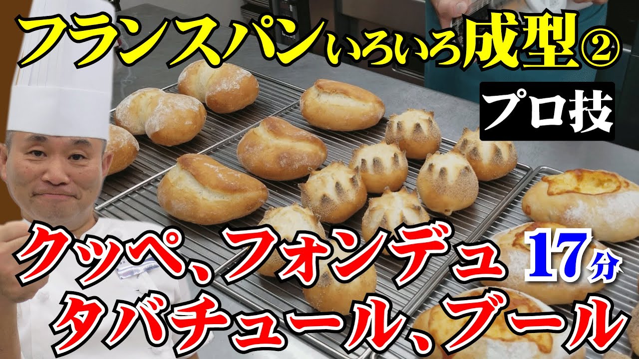 製パン講師が教える！フランスパンいろいろ成型（２）「クッペ、フォンデュ、タバチュール、ブール」