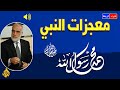 معجزات النبي محمد  ﷺ كاملة 🌹 والدروس المستفادة من المعجزات 💚 محاضرة شيقة وفي منتهي الروعة والاستفادة