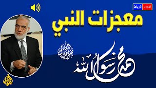 ما هي معجزات الرسول محمد صلي الله عليه وسلم | الدكتور عمر عبد الكافي