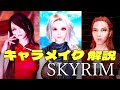 【スカイリム】キャラメイク方法とおすすめMOD