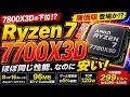 【海外噂と情報】AMDの新型CPU『Ryzen 7 7700X3D』