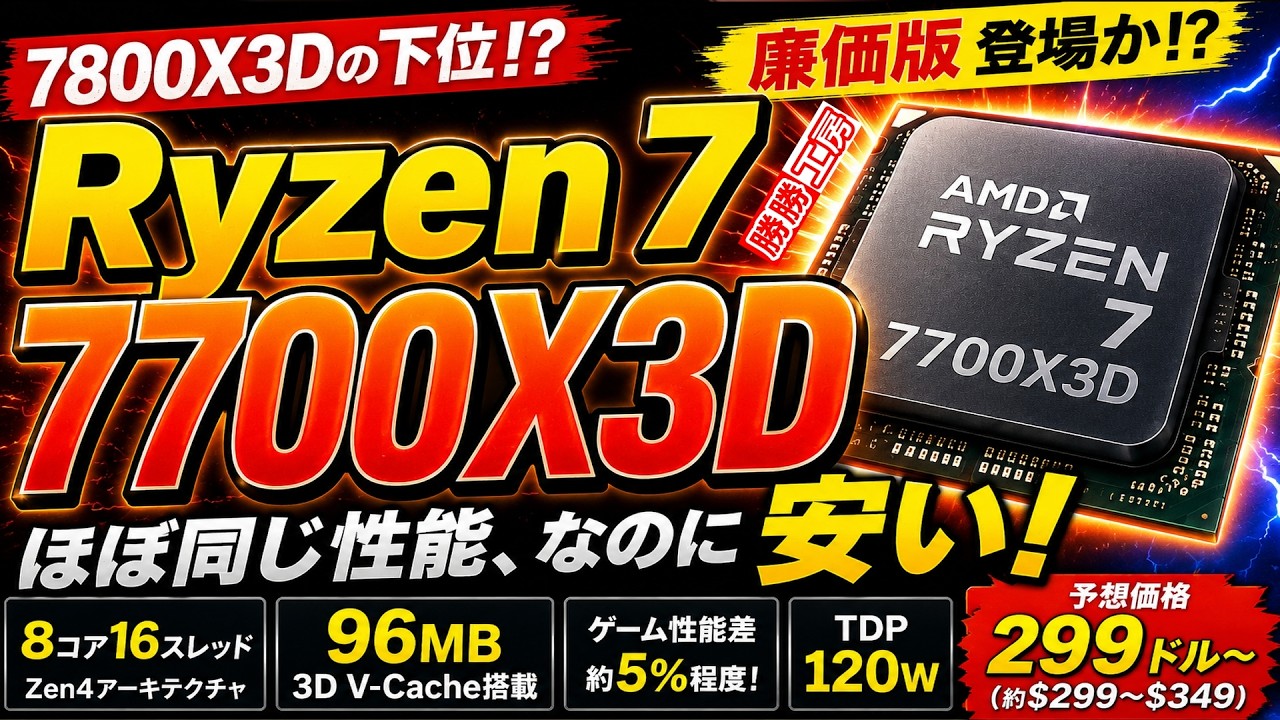 【海外噂と情報】AMDの新型CPU『Ryzen 7 7700X3D』