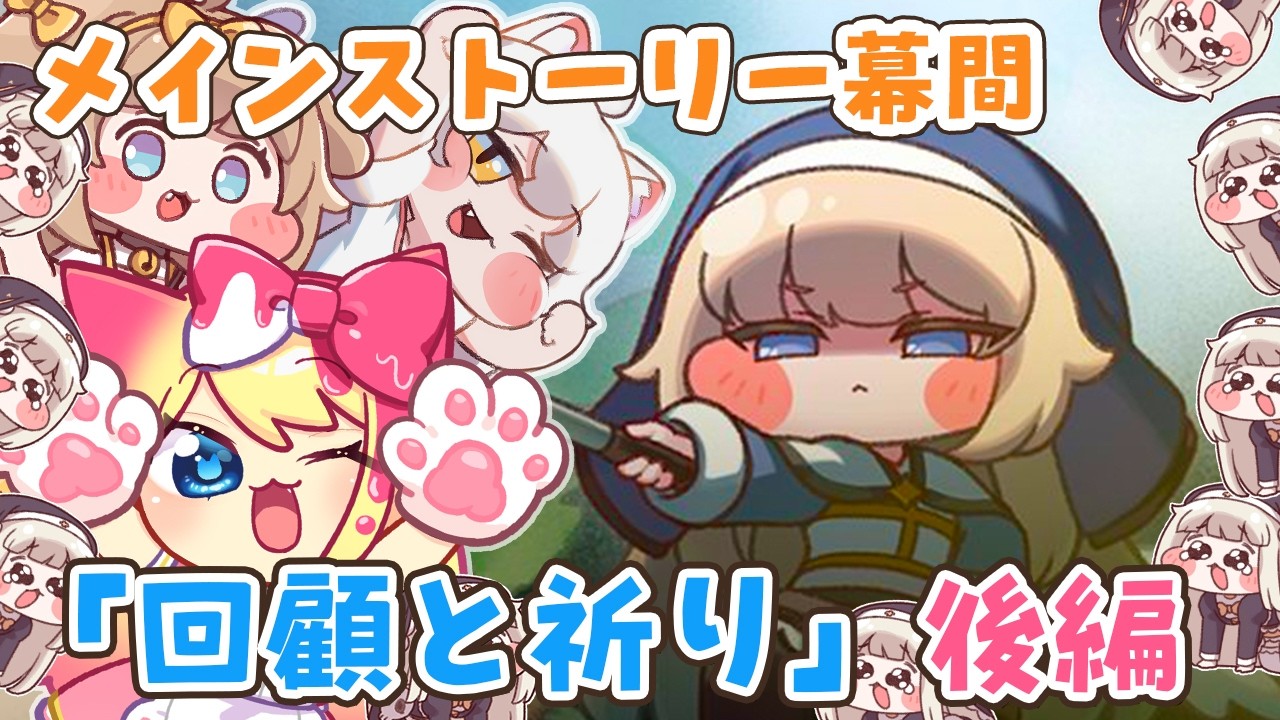 【トリッカル】メインストーリー幕間「回顧と祈り」後編を鑑賞【Trickcal/트릭컬 리바이브/Vtuber/トリッカル・もちもちほっペ大作戦】