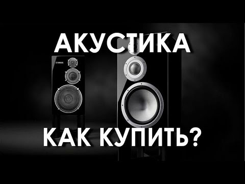 Видео: Как покупать акустические системы.