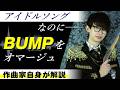 【プロ作曲家の思考回路】なぜ「女性アイドル曲」を捨てたのか? BUMPオマージュを本気で成立させる|アイドル失格『君の一番星』を作曲家本人が解説
