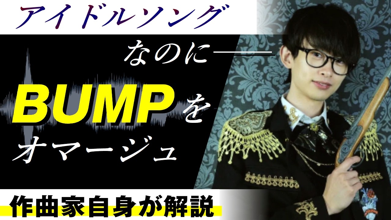 【プロ作曲家の思考回路】なぜ「女性アイドル曲」を捨てたのか? BUMPオマージュを本気で成立させる|アイドル失格『君の一番星』を作曲家本人が解説