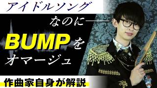 【プロ作曲家の思考回路】なぜ「女性アイドル曲」を捨てたのか？ BUMPオマージュを本気で成立させる｜アイドル失格『君の一番星』を作曲家本人が解説