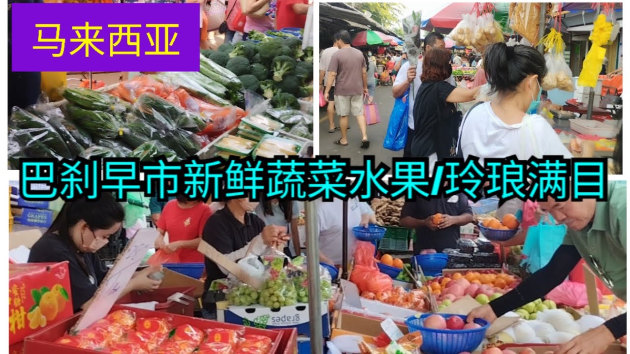 ［马来西亚］清晨巴刹早市买菜/各种新鲜蔬菜、水果玲琅满目