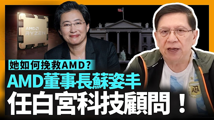 AMD董事長蘇姿豐擔任白宮科技顧問！她如何挽救即將倒閉的AMD、並在幾年內壯大十倍？高端運算更超越Intel？預計將對方server生意蠶食殆盡！《蕭若元：理論蕭析》2022-11-18 - 天天要聞