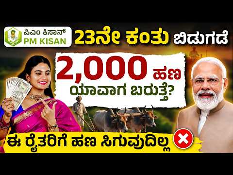 ರೈತರಿಗೆ ಗುಡ್ ನ್ಯೂಸ್ | PM Kisan 23th Installment Date 2026 | ₹2000 ಯಾವಾಗ ಜಮಾ ಆಗುತ್ತದೆ?