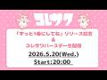 「ずっと1番にしてね」リリース記念＆コレサワバースデー生配信