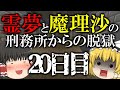 【マイクラ脱獄】霊夢と魔理沙の刑務所からの脱獄 20日目【ゆっくり実況】