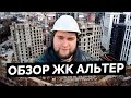 Обзор ЖК Альтер от застройщика AAG в Красногвардейском р-н Санкт-Петербурга.