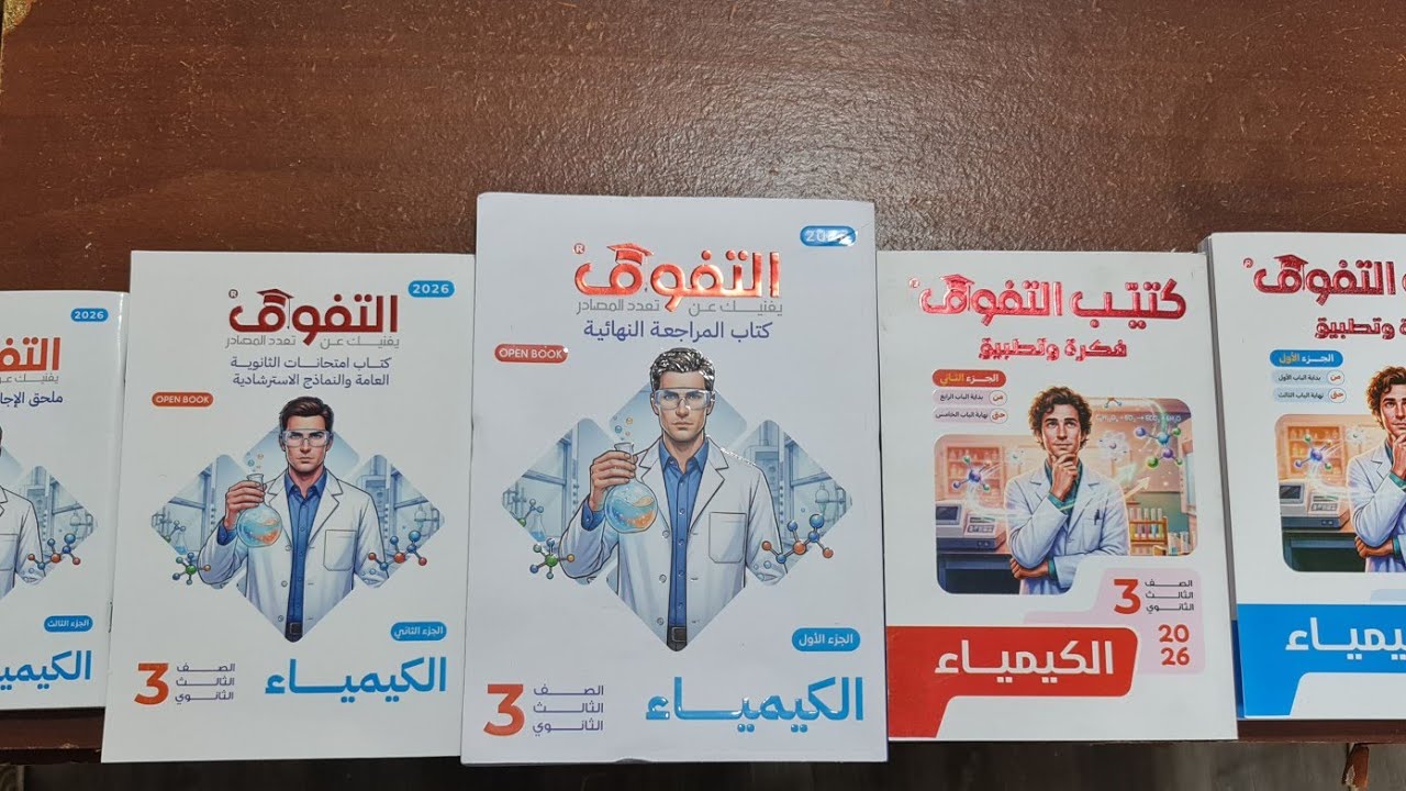 هدية مؤسسة التفوق كتيب  فكرة وتطبيق فى الكيمياء 2026 