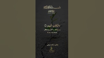 سوره الدخان (آیه ۱~۳) قاری اسلام صبحی