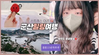 군산여행 1박2일 | 결혼11년차 설날 힐링여행 🚗 대장봉,라온하제호텔,군산오유미당,황제양푼갈비