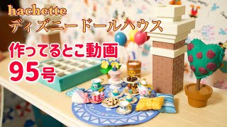 hachette アシェット ディズニードールハウス95号