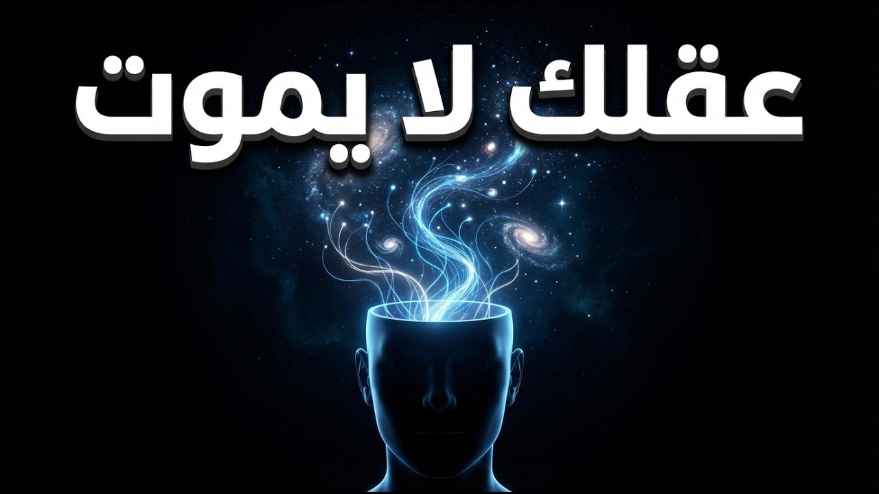 ماذا يحدث لعقلك بعد الموت؟ | ما تقوله فيزياء الكم سيصدمك