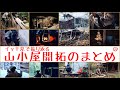 山小屋開拓のまとめ動画③