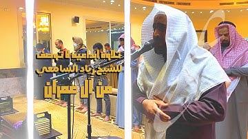 ﴿وسارعوا إلى مغفرة من ربكم وجنة﴾ تلاوة إبداعية لا تكاد توصف للشيخ زياد السامعي