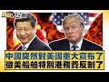 美中貿易戰升溫，陸施行稀土禁令